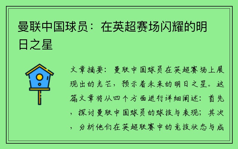 曼联中国球员：在英超赛场闪耀的明日之星