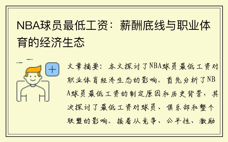 NBA球员最低工资：薪酬底线与职业体育的经济生态