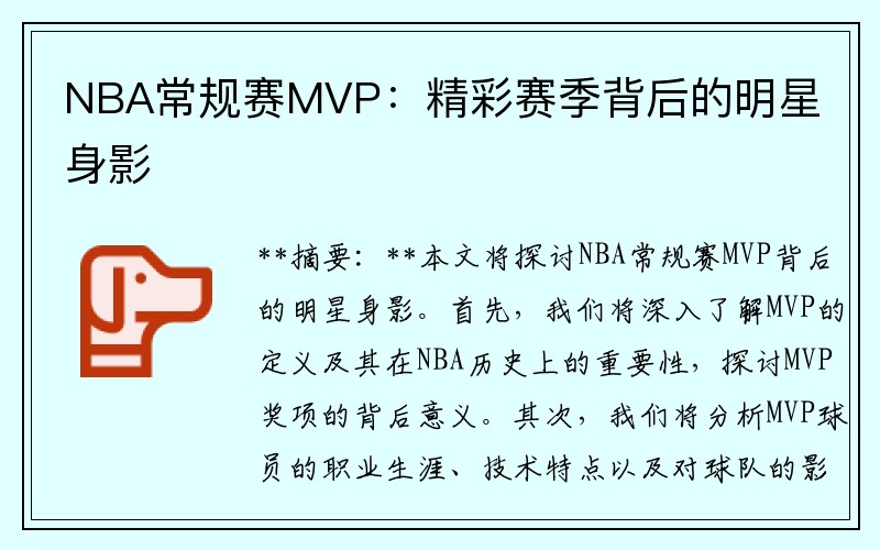 NBA常规赛MVP：精彩赛季背后的明星身影