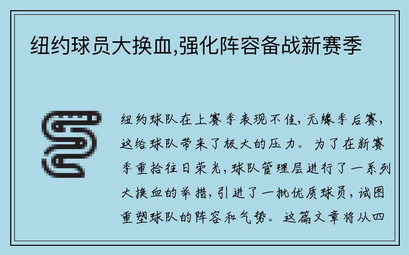 纽约球员大换血,强化阵容备战新赛季