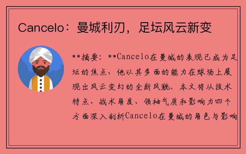 Cancelo：曼城利刃，足坛风云新变