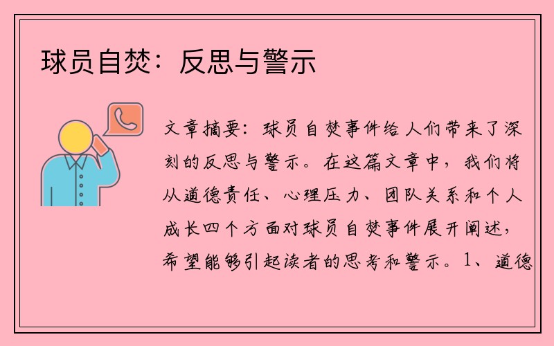 球员自焚：反思与警示