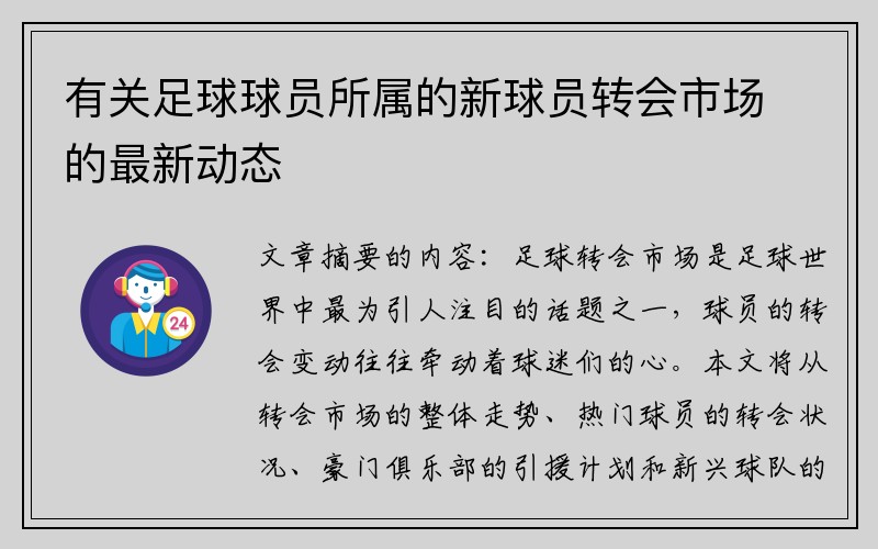 有关足球球员所属的新球员转会市场的最新动态