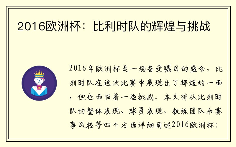 2016欧洲杯：比利时队的辉煌与挑战