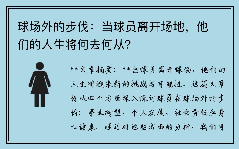 球场外的步伐：当球员离开场地，他们的人生将何去何从？