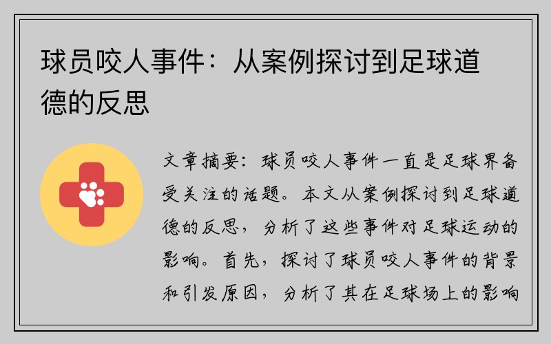 球员咬人事件：从案例探讨到足球道德的反思