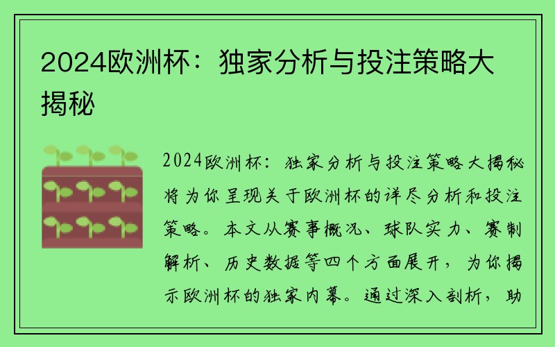 2024欧洲杯：独家分析与投注策略大揭秘