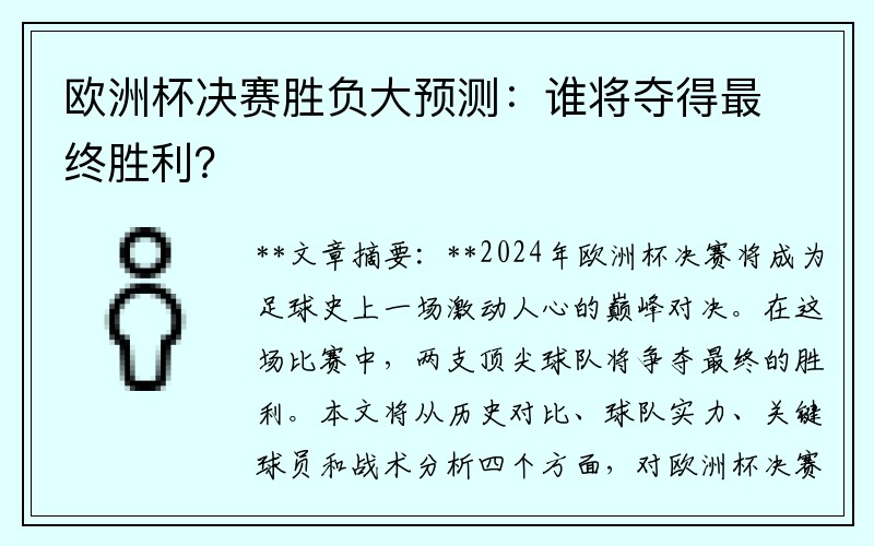 欧洲杯决赛胜负大预测：谁将夺得最终胜利？