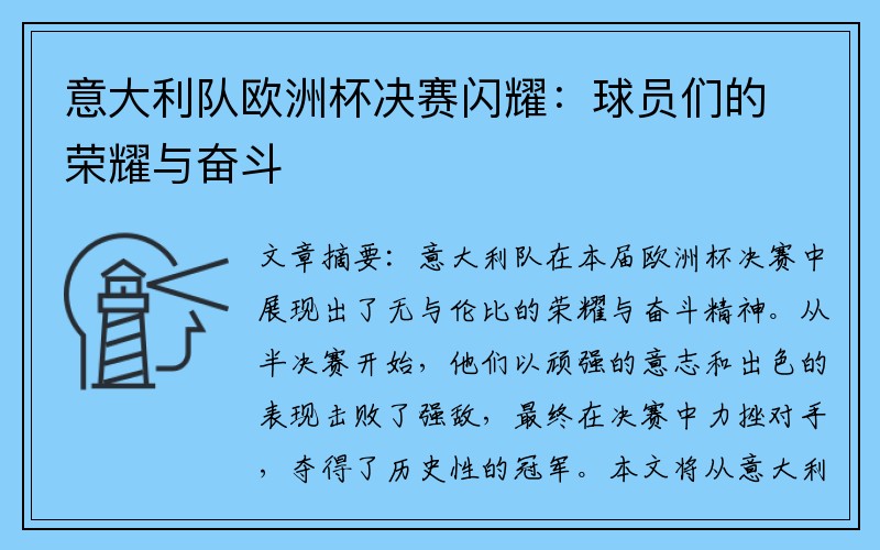 意大利队欧洲杯决赛闪耀：球员们的荣耀与奋斗