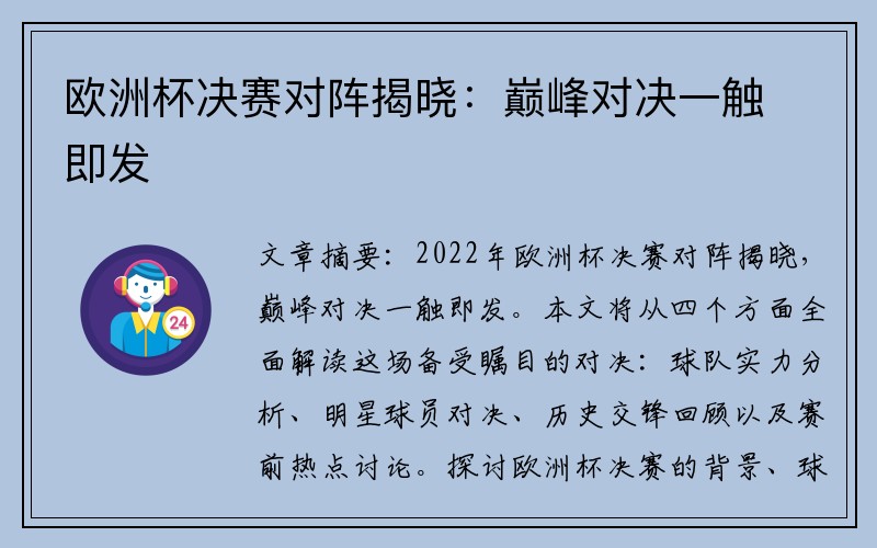 欧洲杯决赛对阵揭晓：巅峰对决一触即发