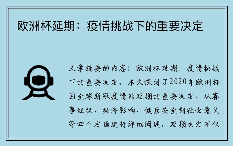 欧洲杯延期：疫情挑战下的重要决定