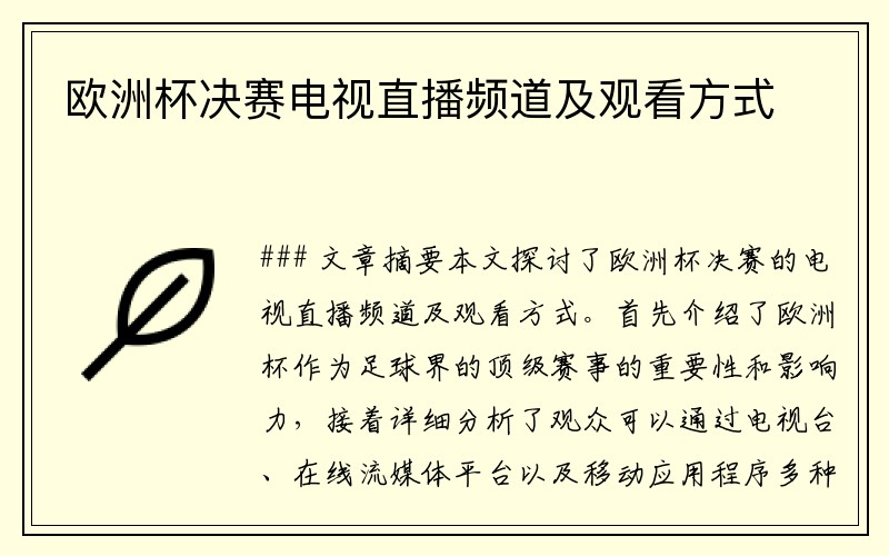 欧洲杯决赛电视直播频道及观看方式