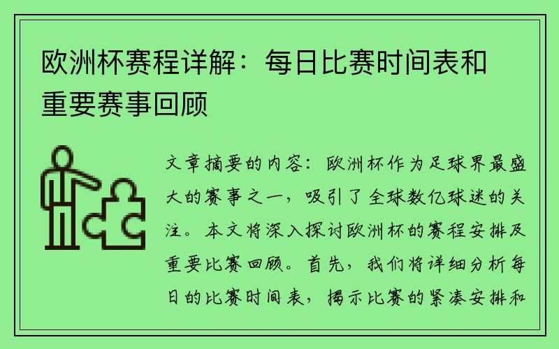 欧洲杯赛程详解：每日比赛时间表和重要赛事回顾