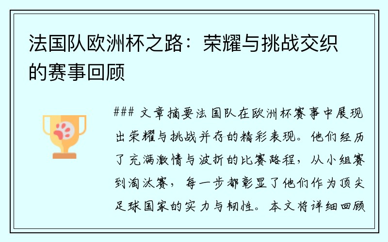 法国队欧洲杯之路：荣耀与挑战交织的赛事回顾