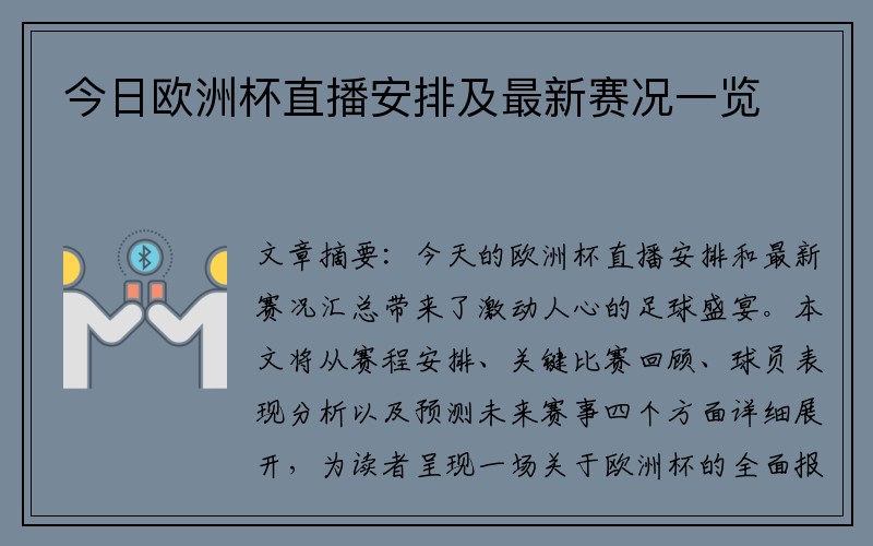 今日欧洲杯直播安排及最新赛况一览