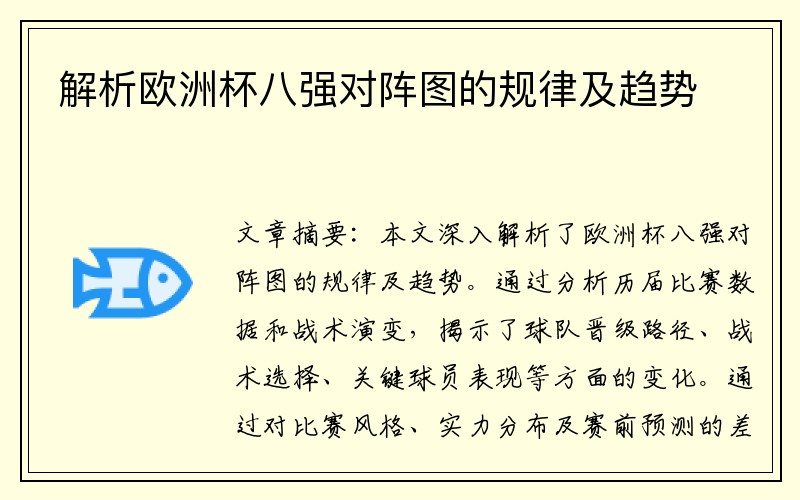 解析欧洲杯八强对阵图的规律及趋势