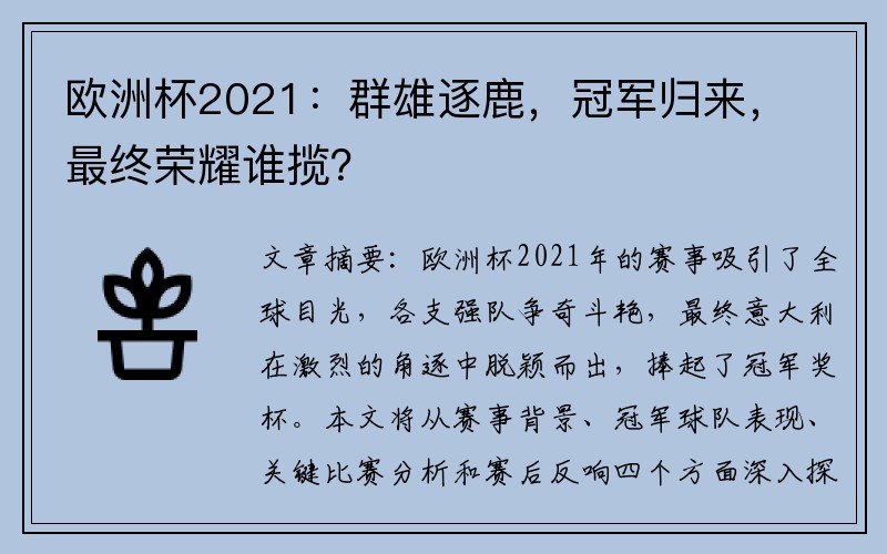 欧洲杯2021：群雄逐鹿，冠军归来，最终荣耀谁揽？