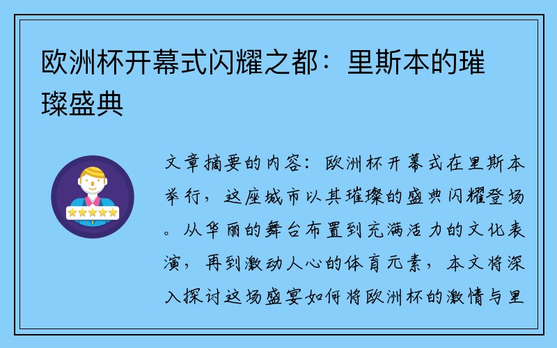 欧洲杯开幕式闪耀之都：里斯本的璀璨盛典