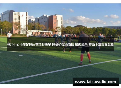 登江中心小学足球比赛精彩纷呈 球员们挥洒激情 展现风采 赛场上演青春激战