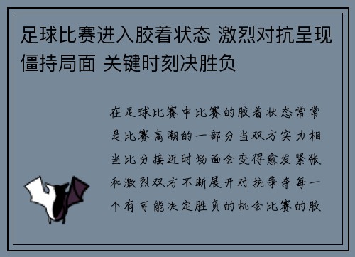 足球比赛进入胶着状态 激烈对抗呈现僵持局面 关键时刻决胜负